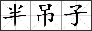 半吊子