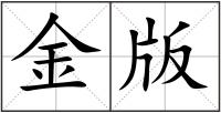 金版