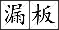 漏板