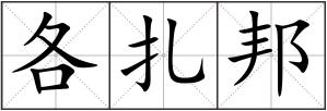 各扎邦