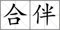 合伴