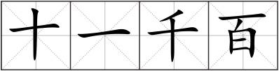 十一千百