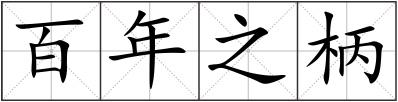 百年之柄