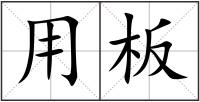 用板