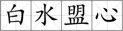 白水盟心