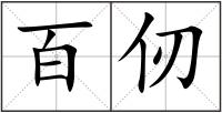 百仞