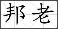 邦老