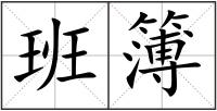 班簿
