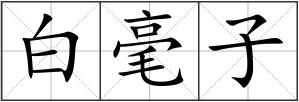 白毫子
