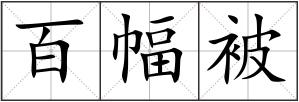 百幅被