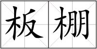 板棚