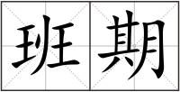 班期