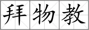拜物教