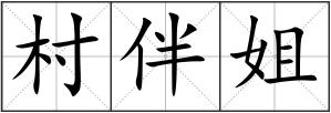 村伴姐