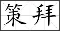 策拜