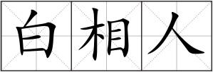 白相人