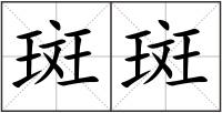 斑斑