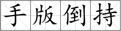 手版倒持