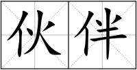伙伴