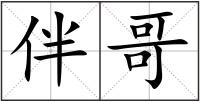 伴哥
