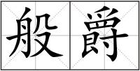 般爵