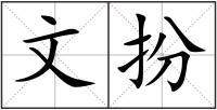 文扮