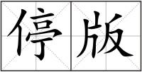 停版