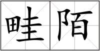 畦陌