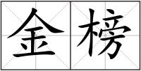 金榜