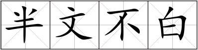 半文不白