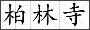 柏林寺
