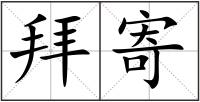 拜寄