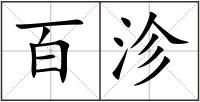 百沴
