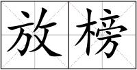 放榜