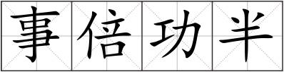 事倍功半