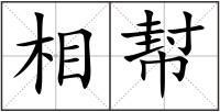 相幇