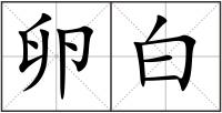 卵白