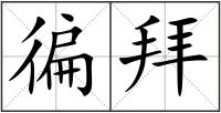 徧拜