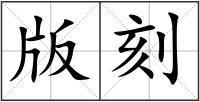 版刻