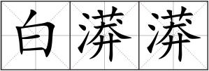 白漭漭