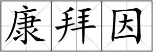 康拜因