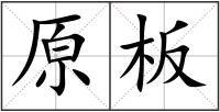 原板