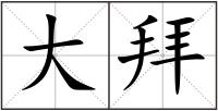 大拜