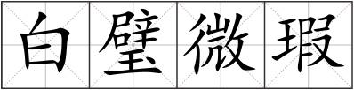 白璧微瑕
