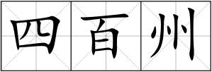 四百州