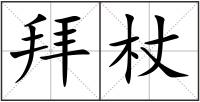 拜杖