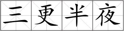 三更半夜