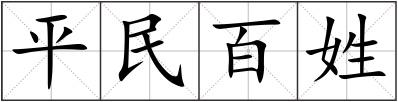 平民百姓