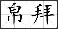 帛拜