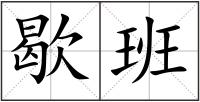 歇班